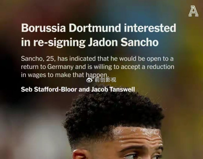 桑乔或以免费身份回归多特蒙德 曼联引援失误引